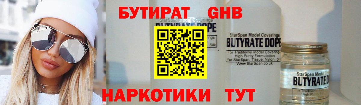 БУТИРАТ  Ейск  БУТИРАТ оксибутират 