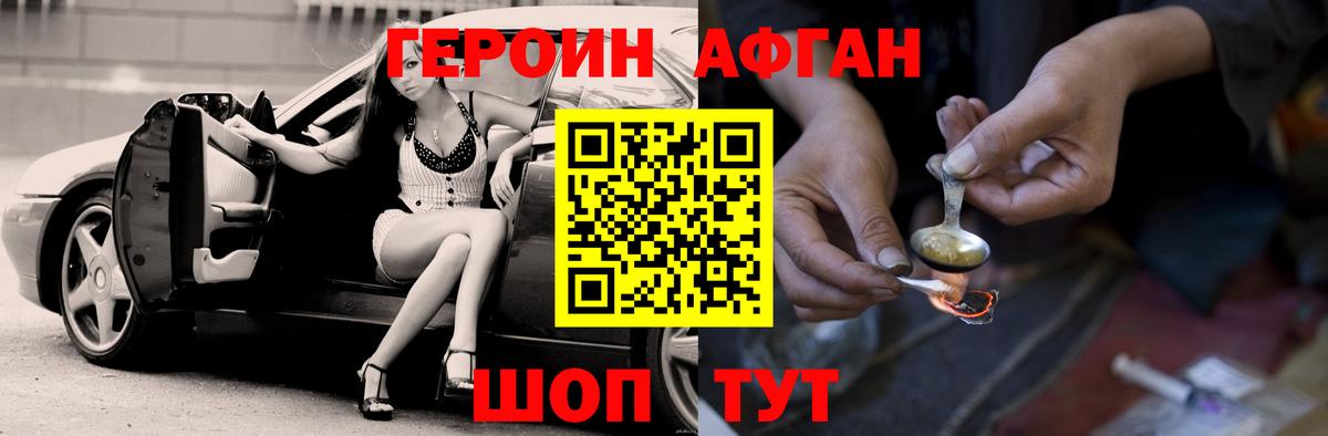 ГЕРОИН афганец Ейск